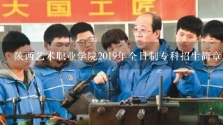 陕西艺术职业学院2019年全日制专科招生简章,招生专