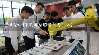 2018汾阳市教师招聘考试考什么？