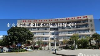 南京交通职业技术学院老师好考吗