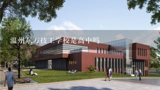 温州东方技工学校是高中吗