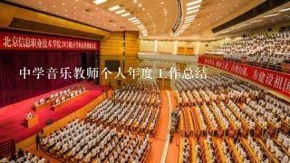 中学音乐教师个人年度工作总结