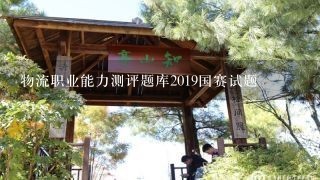 物流职业能力测评题库2019国赛试题