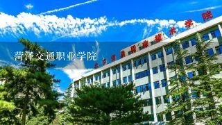 菏泽交通职业学院