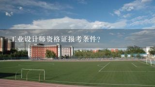 工业设计师资格证报考条件？