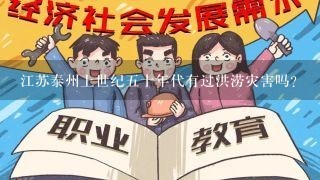 江苏泰州上世纪五十年代有过洪涝灾害吗？