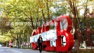 肇庆科技学院有什么兴趣班