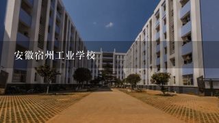 安徽宿州工业学校