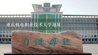 重庆机电职业技术大学地址