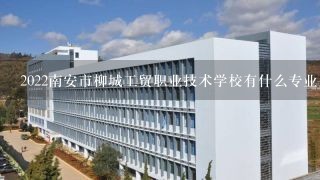 2022南安市柳城工贸职业技术学校有什么专业