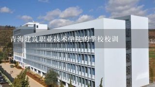 青海建筑职业技术学院的学校校训