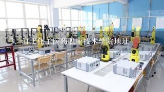 河北化工医药职业技术学院地址