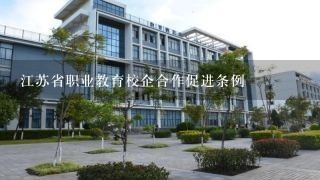 江苏省职业教育校企合作促进条例