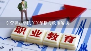 东营职业学院2020年报考政策解读