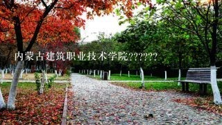 内蒙古建筑职业技术学院??????