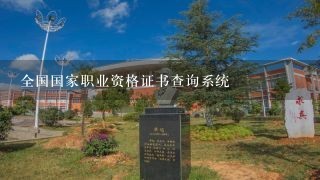 全国国家职业资格证书查询系统