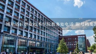 博尔塔拉职业技术学院教务处电话 附号码及其他联系