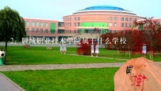 聊城职业技术学院属于什么学校