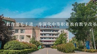 教育部关于进一步深化中等职业教育教学改革的若干意见-2019年精选教育文档