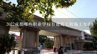 2022成都哪些职业学校有建筑工程施工专业