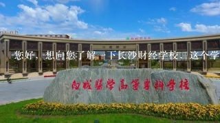 您好，想向您了解一下长沙财经学校，这个学校的教学