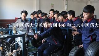 北京中医药大学教育培训中心和北京中医药大学东直门医院职业技能培训学校 哪个好啊？