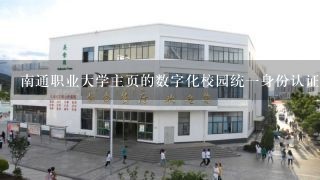 南通职业大学主页的数字化校园统一身份认证平台登不