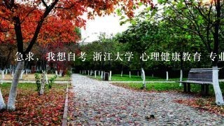 急求，我想自考 浙江大学 心理健康教育 专业，请问