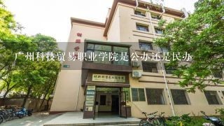 广州科技贸易职业学院是公办还是民办