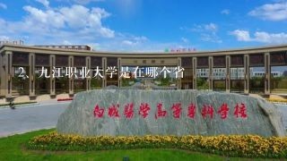九江职业大学是在哪个省