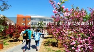 介绍一下，澳洲技术移民职业评估需要准备什么材料