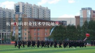 杭州万向职业技术学院地址