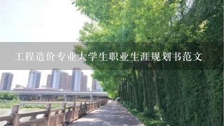 工程造价专业大学生职业生涯规划书范文