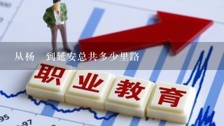 从杨陖到延安总共多少里路