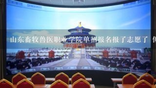 山东畜牧兽医职业学院单招报名报了志愿了 但能不能回学校再改专业