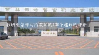 教研组怎样写给教师的100个建议的评语