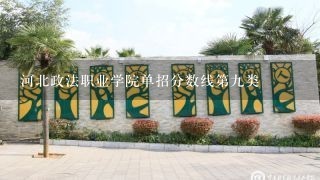 河北政法职业学院单招分数线第九类