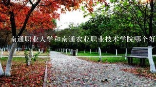 南通职业大学和南通农业职业技术学院哪个好？