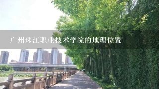 广州珠江职业技术学院的地理位置