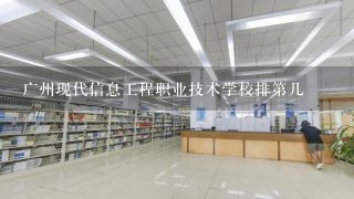 广州现代信息工程职业技术学校排第几