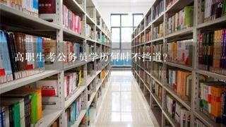 高职生考公务员学历何时不挡道？