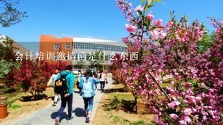 会计培训邀请函是什么东西