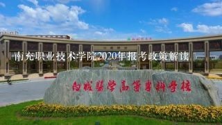 南充职业技术学院2020年报考政策解读