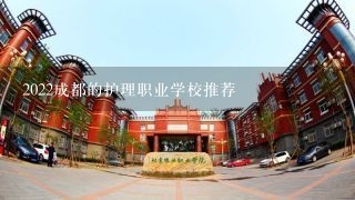 2022成都的护理职业学校推荐