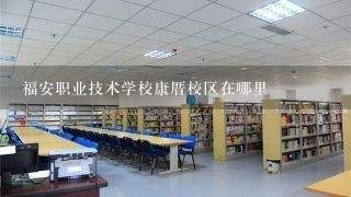 福安职业技术学校康厝校区在哪里