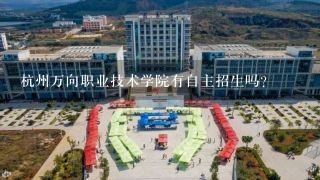 杭州万向职业技术学院有自主招生吗?