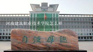 河南建筑职业技术学院怎么样