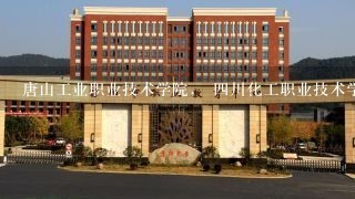 唐山工业职业技术学院， 四川化工职业技术学院 ，大庆职业学院 ，河北石油职业技术学院，这些学校都怎样啊？有在其中一个学校上的就说说上的学校好不好，谢了！