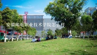 安徽邮电职业技术学院怎么样