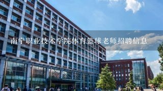 南宁职业技术学院体育篮球老师招聘信息