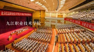 九江职业技术学院